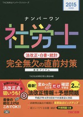 [書籍とのメール便同梱不可]/[書籍]/ナンバーワン社労士法改正・白書・統計完全無欠の直前対策 2015年度版 (TAC社労士ナンバーワンシリー