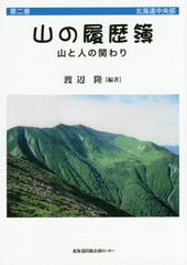 [書籍]/山の履歴簿 山と人の関わり 第2巻/渡辺隆/編著/NEOBK-1827471