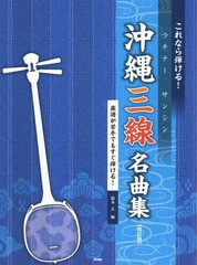 [書籍とのゆうメール同梱不可]/[書籍]/沖縄(ウチナー)三線名曲集 これなら弾ける!/鈴木正/編/NEOBK-1829127