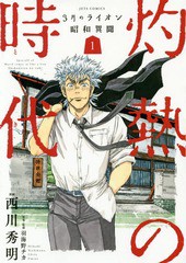 [書籍のゆうメール同梱は2冊まで]/[書籍]/3月のライオン昭和異聞 灼熱の時代 1 (ジェッツコミックス)/西川秀明/漫画 羽海野チカ/原案監修