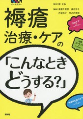 [書籍]/褥瘡治療・ケアの「こんなときどうする?」 オールカラー/館正弘/監修 渡邊千登世/編集 渡辺光子/編集 丹波光子/編集 竹之内美樹/