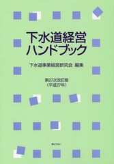 [書籍]/下水道経営ハンドブック 第27次改訂版(平成27年)/下水道事業経営研究会/編集/NEOBK-1852319