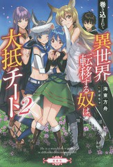 [書籍のゆうメール同梱は2冊まで]/[書籍]/巻き込まれて異世界転移する奴は、大抵チート 2/海東方舟/著/NEOBK-1916183