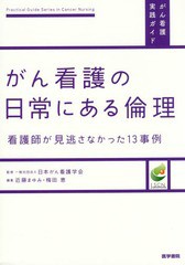 [書籍]/がん看護の日常にある倫理 看護師が見逃さなかった13事例 (がん看護実践ガイド)/近藤まゆみ/編集 梅田恵/編集/NEOBK-1921775