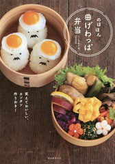 [書籍のゆうメール同梱は2冊まで]/[書籍]/のほほん曲げわっぱ弁当 笑えておいしい、カンタン作りおき!/yasuyo/著/NEOBK-1932255