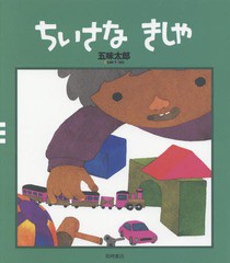 [書籍のゆうメール同梱は2冊まで]/[書籍]/ちいさなきしゃ (五味太郎クラシックス)/五味太郎/作/NEOBK-1932271