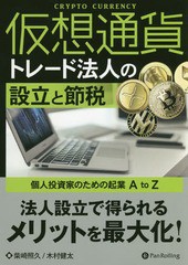 [書籍]/仮想通貨トレード法人の設立と節税 (ModernAlchemists)/柴崎照久/著 木村健太/著/NEOBK-2288799