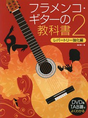[書籍とのメール便同梱不可]送料無料有/[書籍]/楽譜 フラメンコ・ギターの教科書   2 (DVD&TAB譜でよくわかる)/池川寿一/著/NEOBK-229696