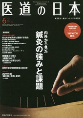 [書籍のゆうメール同梱は2冊まで]/[書籍]/医道の日本 東洋医学・鍼灸マッサージの専門誌 VOL.78NO.6(2019年6月)/医道の日本社/NEOBK-2368