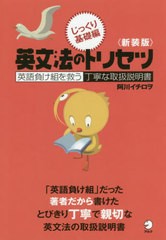 [書籍のゆうメール同梱は2冊まで]/[書籍]/英文法のトリセツ 英語負け組を救う丁寧な取扱説明書 じっくり基礎編 新装版/阿川イチロヲ/著/N