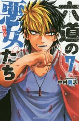 [書籍のゆうメール同梱は2冊まで]/[書籍]/六道の悪女たち   7 (少年チャンピオンコミックス)/中村勇志/著/NEOBK-2388351