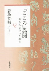 [書籍]/『こころ』異聞 書かれなかった遺言/若松英輔/著/NEOBK-2389047