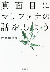 [書籍のゆうメール同梱は2冊まで]/[書籍]/真面目にマリファナの話をしよう/佐久間裕美子/著/NEOBK-2393871