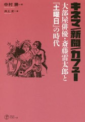 送料無料有/[書籍]/キネマ/新聞/カフェー 大部屋俳優・斎藤/中村勝/著 井上史/編/NEOBK-2449791