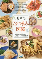 [書籍のゆうメール同梱は2冊まで]/[書籍]/世界のおつまみ図鑑/マイナビ出版/NEOBK-2456799