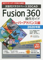 [書籍]/Fusion 360操作ガイド 次世代クラウドベース3D CAD 2020年版スーパーアドバンス編 3Dプリンターのデータ作成にも最適!!/三谷大暁/