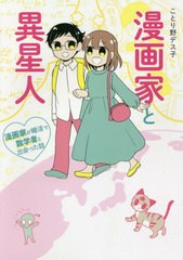 [書籍のメール便同梱は2冊まで]/[書籍]/漫画家と異星人 漫画家が婚活で数学者と出会った話/ことり野デス子/著/NEOBK-2472975