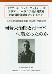 [書籍のゆうメール同梱は2冊まで]/[書籍]/河合栄治郎とは一体何者だったのか (アジア・ユーラシアブックレット)/河合栄治郎研究会/編/NEO