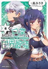 [書籍のメール便同梱は2冊まで]/[書籍]/ありふれた日常で世界最強 4 (ガルドコミックス)/森みさき/漫画 白米良/原作 たかやKi/キャラクタ