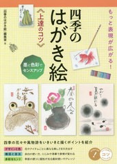 [書籍のメール便同梱は2冊まで]/[書籍]/もっと表現が広がる!四季のはがき絵上達のコツ 墨と色彩でセンスアップ (コツがわかる本)/「四季