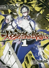 [書籍のゆうメール同梱は2冊まで]/[書籍]/犬と勇者は飾らない 1 (オーバーラップ文庫)/あまなっとう/作/NEOBK-2476335