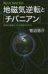 [書籍のゆうメール同梱は2冊まで]/[書籍]/地磁気逆転と「チバニアン」 地球の磁場は、なぜ逆転するのか (ブルーバックス)/菅沼悠介/著/NE