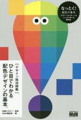 [書籍のメール便同梱は2冊まで]送料無料有/[書籍]/ひと目でわかる配色デザインの基本。 デザイン技法図鑑/柘植ヒロポン/監修 MdN編集部/