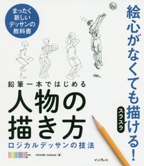 [書籍のゆうメール同梱は2冊まで]/[書籍]/鉛筆一本ではじめる人物の描き方 ロジカルデッサンの技法 まったく新しいデッサンの教科書/OCHA