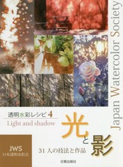 [書籍のゆうメール同梱は2冊まで]/送料無料有/[書籍]/透明水彩レシピ JWS日本透明水彩会 4/日本透明水彩会/編/NEOBK-2484431