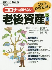 [書籍のゆうメール同梱は2冊まで]/[書籍]/コロナに負けない老後資産づくり 暮らしとおかね Vol.8/篠田尚子/著 森田まさお/著 山崎元/著/N