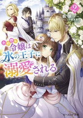 [書籍のメール便同梱は2冊まで]/[書籍]/小動物系令嬢は氷の王子に溺愛される 2 (ビーズログ文庫)/翡翠/〔著〕/NEOBK-2555519