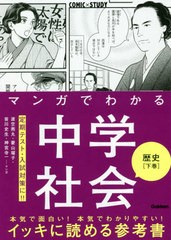 [書籍のゆうメール同梱は2冊まで]/[書籍]/マンガでわかる中学社会歴史 下巻 (COMIC×STUDY)/渡空燕丸/マンガ 菱山瑠子/マンガ 皆川史生/