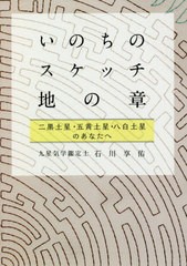 [書籍のゆうメール同梱は2冊まで]/[書籍]/いのちのスケッチー地の章 二黒土星・五黄土星・八白土星のあなたへ/石川享佑/著/NEOBK-2561679