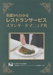 [書籍のメール便同梱は2冊まで]送料無料有/[書籍]/レストランサービススタンダードマニュアル (基礎からわかる)/日本ホテル・レストラン