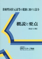 [書籍のメール便同梱は2冊まで]送料無料有/[書籍]/放射性同位元素等の規制に関する法令概説と/日本アイソトープ協会/編集/NEOBK-2590031