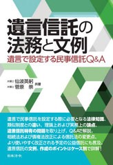 [書籍]/遺言信託の法務と文例 遺言で設定する民事信託Q&A/仙波英躬/共著 菅原崇/共著/NEOBK-2608983