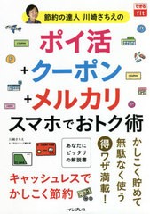 [書籍のメール便同梱は2冊まで]/[書籍]/節約の達人川崎さちえのポイ活+クーポン+メルカリスマホでおトク術 (できるfit)/川崎さちえ/著 で