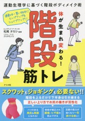 [書籍]/体が生まれ変わる!階段筋トレ 運動生理学に基づく階段ボディメイク術 通勤中・買い物中にヒップアップ&シェイプアップ!!/松尾タカ