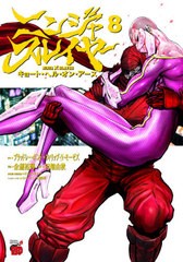 [書籍のメール便同梱は2冊まで]/[書籍]/ニンジャスレイヤー キョート・ヘル・オン・アース 8 (チャンピオンREDコミックス)/ブラッドレー