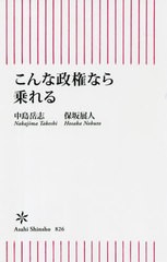 [書籍]/こんな政権なら乗れる (朝日新書)/中島岳志/著 保坂展人/著/NEOBK-2636247