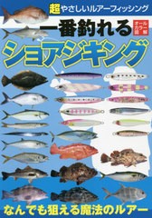 [書籍のメール便同梱は2冊まで]/[書籍]/超やさしいルアーフィッシング一番釣れるショアジギング オールカラー図解 なんでも狙える魔法の