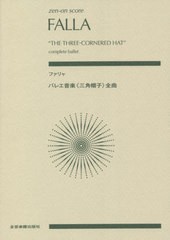 [書籍とのメール便同梱不可]送料無料有/[書籍]/楽譜 ファリャ バレエ音楽《三角帽子》全/全音楽譜出版社/NEOBK-2660423