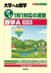 [書籍]/プレ1対1対応の演習/数学A 大学への数学 (プレ1対1シリーズ)/東京出版/NEOBK-2706735