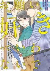 [書籍のメール便同梱は2冊まで]/[書籍]/お願い、好きっていわないで 恋愛ショートアンソロジーコミック (書籍扱いコミックス)/COMICBRIDG