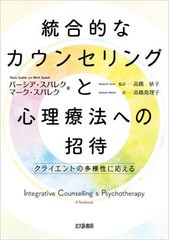 [書籍]/統合的なカウンセリングと心理療法への招待 クライエントの多様性に応える / 原タイトル:Integrative Counselling & Psychotherap