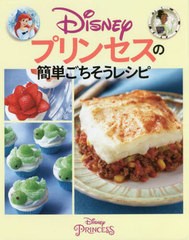 [書籍のメール便同梱は2冊まで]/[書籍]/Disneyプリンセスの簡単ごちそうレシピ/〔イデア・インスティテュート/翻訳・組版〕/NEOBK-271554