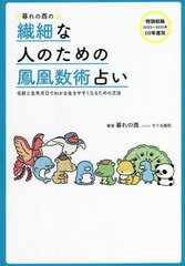 [書籍]/暮れの酉の繊細な人のための鳳凰数術占い 名前と生年月日でわかる生きやすくなるための方法/暮れの酉/著 すぐる画伯/イラスト/NEO