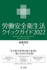 [書籍のメール便同梱は2冊まで]送料無料有/[書籍]/労働安全衛生法クイックガイド 2022/後藤博俊/著/NEOBK-2722807