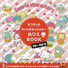 [書籍のメール便同梱は2冊まで]/[書籍]/なつかしのサンリオキャラクターぬりえBOOK (ブティック・ムック1593)/ブティック社/NEOBK-272416