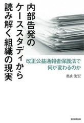 [書籍]/内部告発のケーススタディから読み解く組織の現実 改正公益通報者保護法で何が変わるのか/奥山俊宏/著/NEOBK-2731455